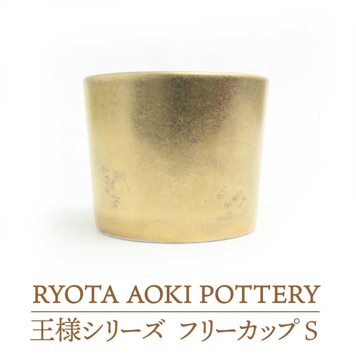 [美濃焼]フリーカップS王様[RYOTA AOKI POTTERY/青木良太]食器 湯呑み 陶芸家 