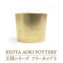 【ふるさと納税】【美濃焼】フリーカップS王様【RYOTA AOKI POTTERY/青木良太】≪土岐市≫ 食器 湯呑み おしゃれ [MCH207]