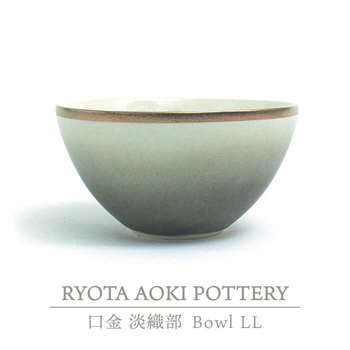 3位! 口コミ数「0件」評価「0」【美濃焼】Bowl LL 口金 淡織部【RYOTA AOKI POTTERY/青木良太】≪土岐市≫/ 陶芸家 食器 うつわ [MCH211]