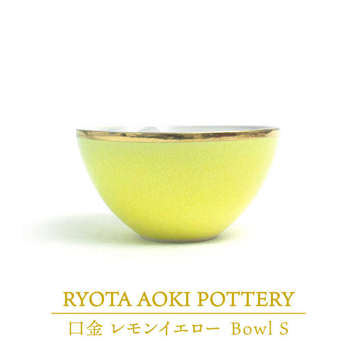 [美濃焼]Bowl S 口金 レモンイエロー[RYOTA AOKI POTTERY/青木良太]≪土岐市≫/ 陶芸家 