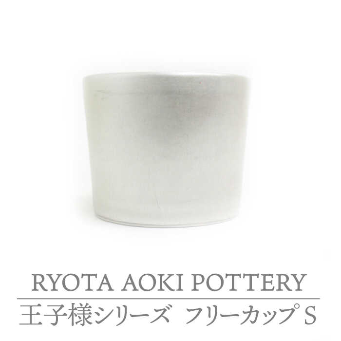 【ふるさと納税】【美濃焼】フリーカップS 王子様【RYOTA AOKI POTTERY/青木良太】≪土岐市≫陶芸家 食器 コップ [MCH223]