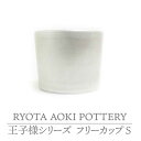 26位! 口コミ数「0件」評価「0」【美濃焼】フリーカップS 王子様【RYOTA AOKI POTTERY/青木良太】≪土岐市≫陶芸家 食器 コップ [MCH223]