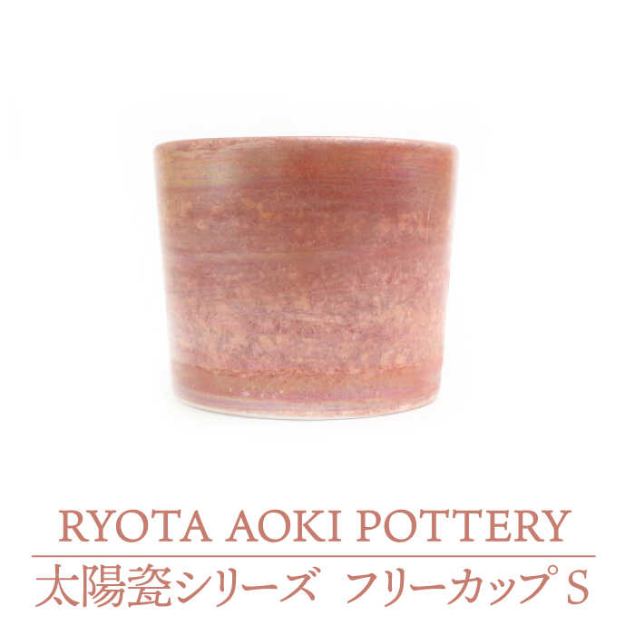 【ふるさと納税】【美濃焼】フリーカップS 太陽瓷【RYOTA AOKI POTTERY/青木良太】≪土岐市≫陶芸家 食器 コップ [MCH224]