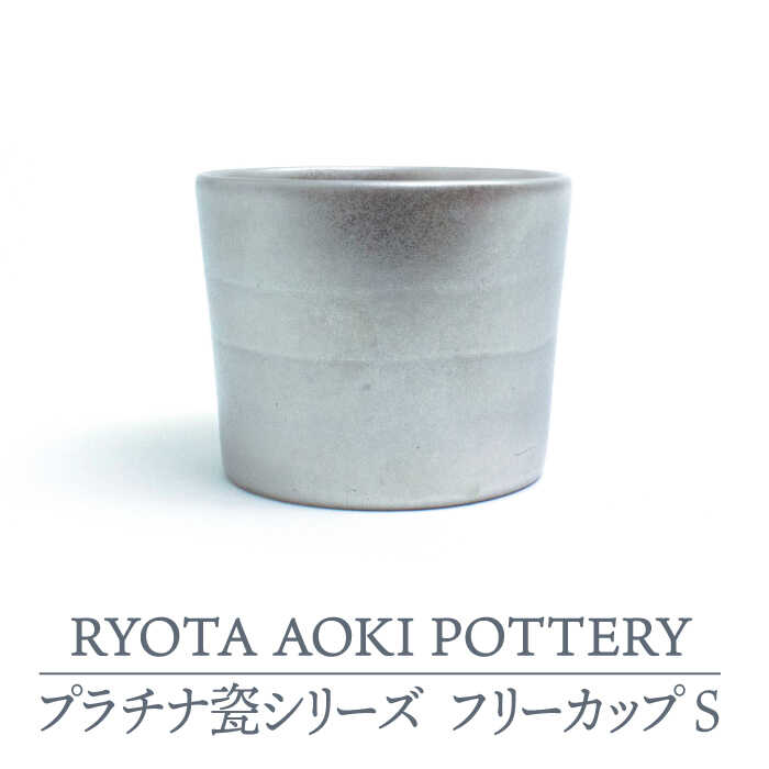 [美濃焼]フリーカップS プラチナ瓷[RYOTA AOKI POTTERY/青木良太]≪土岐市≫ 陶芸家 食器 コップ 