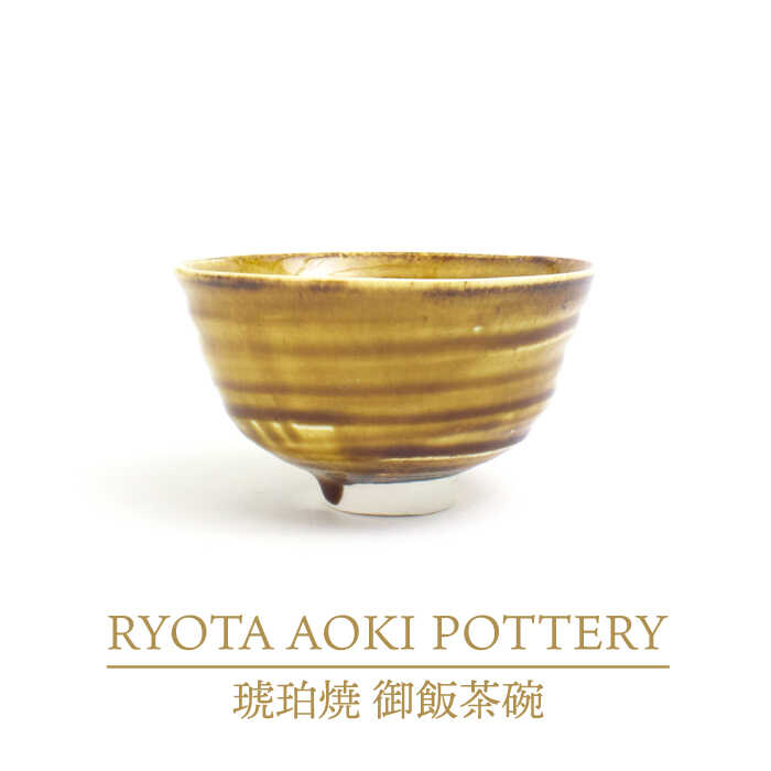 【ふるさと納税】【美濃焼】琥珀焼 御飯茶碗【RYOTA AOKI POTTERY/青木良太】/ 陶芸家 [MCH283]