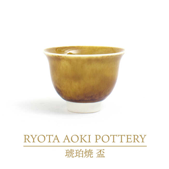 【ふるさと納税】【美濃焼】琥珀焼 盃【RYOTA AOKI POTTERY/青木良太】/ 陶芸家 カップ インテリア [MCH286]