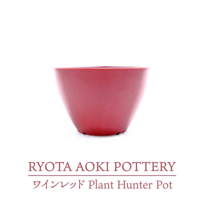 [美濃焼]ワインレッド Plant Hunter Pot[RYOTA AOKI POTTERY/青木良太]/ 陶芸家 プランター インテリア 