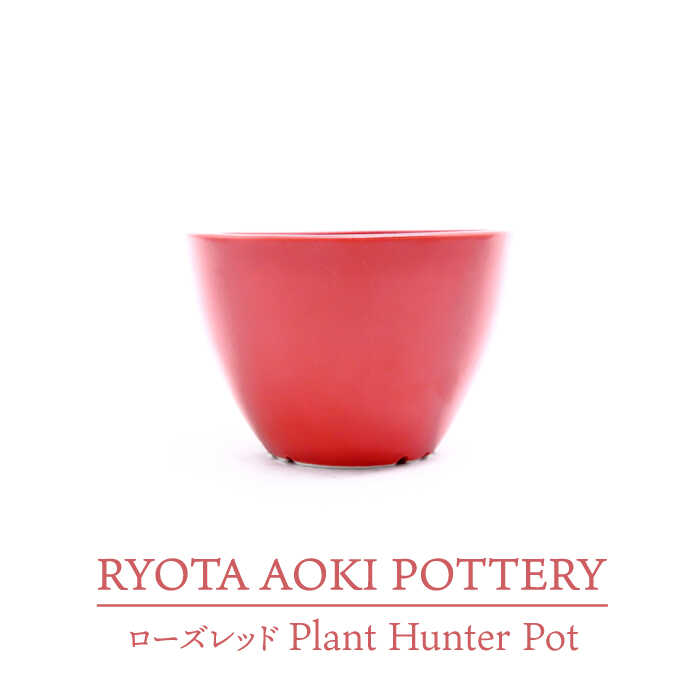 [美濃焼]ローズレッド Plant Hunter Pot[RYOTA AOKI POTTERY/青木良太]/ 陶芸家 プランター インテリア 