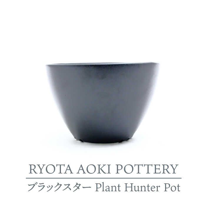 [美濃焼]ブラックスター Plant Hunter Pot[RYOTA AOKI POTTERY/青木良太]/ 陶芸家 プランター インテリア 