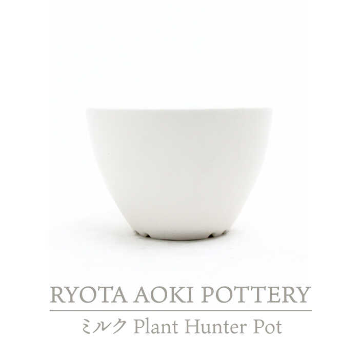 [美濃焼]ミルク Plant Hunter Pot[RYOTA AOKI POTTERY/青木良太]/ 陶芸家 プランター インテリア 