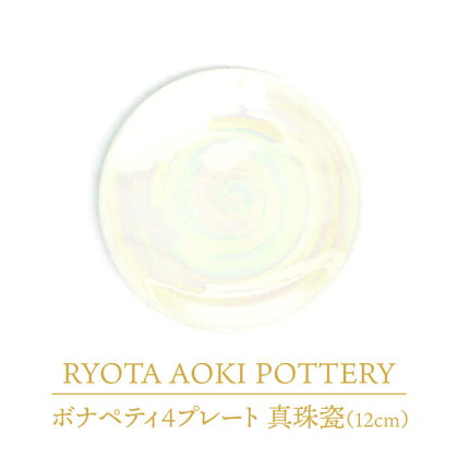 【美濃焼】ボナペティ4プレート　真珠瓷【RYOTA AOKI POTTERY/青木良太】陶芸家 皿 インテリア [MCH297]