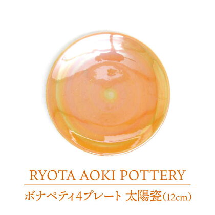 【美濃焼】ボナペティ4プレート　太陽瓷【RYOTA AOKI POTTERY/青木良太】陶芸家 皿 インテリア [MCH298]