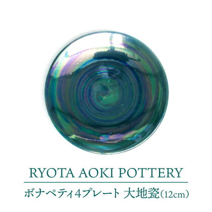 【美濃焼】ボナペティ4プレート　大地瓷【RYOTA AOKI POTTERY/青木良太】陶芸家 皿 インテリア [MCH299]