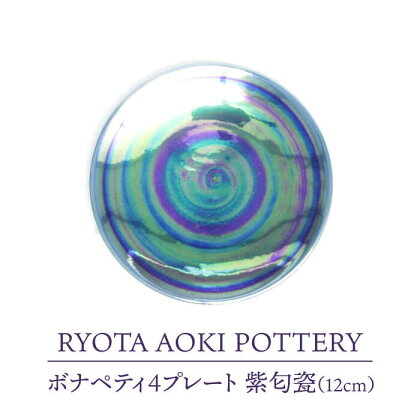 【美濃焼】ボナペティ4プレート　紫匂瓷【RYOTA AOKI POTTERY/青木良太】陶芸家 皿 インテリア [MCH300]