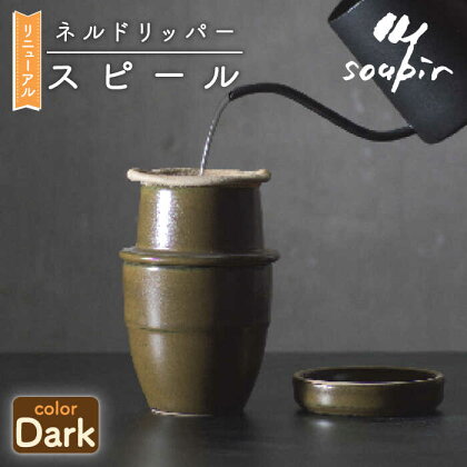 【美濃焼+キャンプ】ネルドリッパー”スピール” Darkカラー 専用フィルター1枚付き【Blue life design】食器 コーヒー アウトドア [MCJ008]