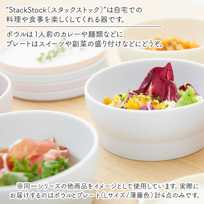 【ふるさと納税】【美濃焼】StackStock プレート・ボウルLサイズペアセット 薄藤色【城山製陶所】≪土岐市≫ 食器 皿 鉢 [MCK011]