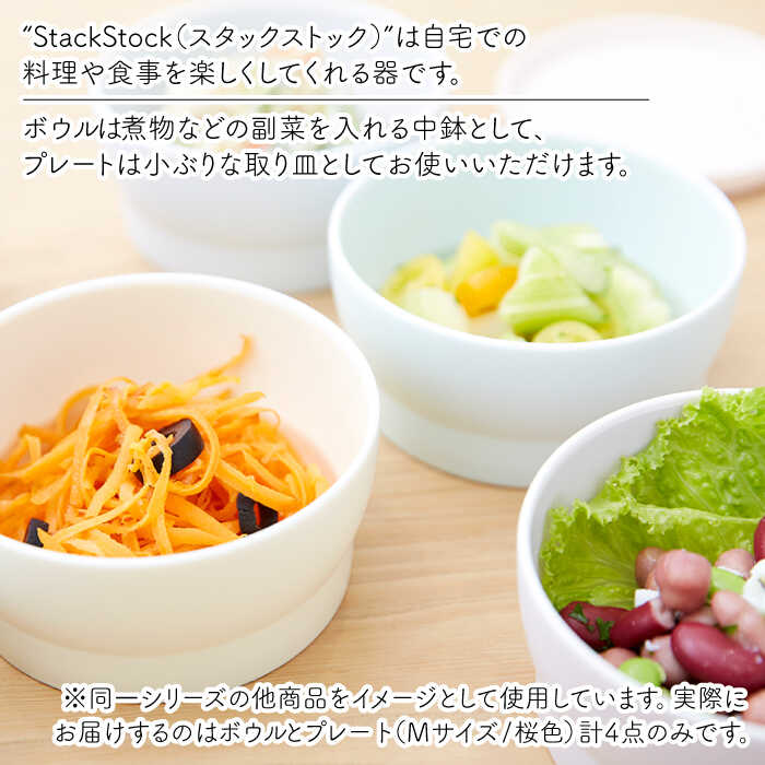 【ふるさと納税】【美濃焼】StackStock プレート・ボウルMサイズペアセット 桜色【城山製陶所】≪土岐市≫ 食器 皿 鉢 [MCK012]