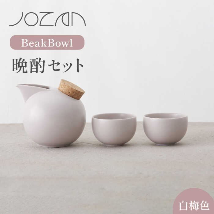 【ふるさと納税】【美濃焼】BeakBowlセット（白梅色）化