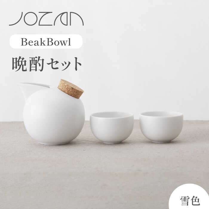 【ふるさと納税】【美濃焼】BeakBowlセット（雪色）化粧