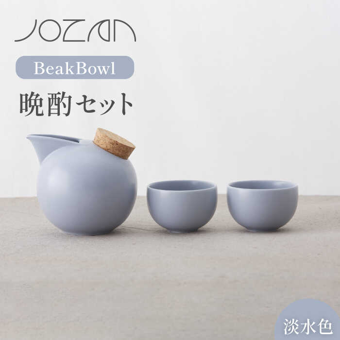 【ふるさと納税】【美濃焼】BeakBowlセット（淡水色）化