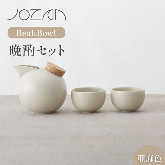 【ふるさと納税】【美濃焼】BeakBowlセット（亜麻色）化