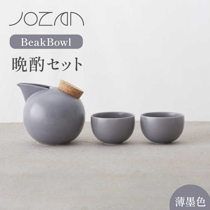 [美濃焼]BeakBowlセット(薄墨色)化粧箱入り[城山製陶所] ≪土岐市≫ 食器 酒器 徳利 