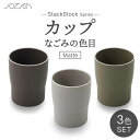 【ふるさと納税】【美濃焼】StackStock なごみの色目（Matte）カップ 3色 セット【城山製陶所】≪土岐市≫ 食器 湯呑み コップ [MCK027]