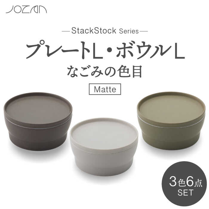 【ふるさと納税】【美濃焼】StackStock なごみの色目（Matte）プレートL・ボウルL 3色セット【城山製陶所】食器 皿 鉢 [MCK030]