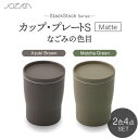 【ふるさと納税】【美濃焼】StackStock なごみの色目(Matte)カップ/プレート S 4点 セット Matcha Green × Azuki Brow...