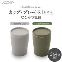 【ふるさと納税】【美濃焼】StackStock なごみの色目(Matte)カップ/プレート S 4点 セット Matcha Green × Sesame Gra...