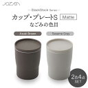 【ふるさと納税】【美濃焼】StackStock なごみの色目(Matte)カップ/プレート S 4点 セット Azuki Brown × Sesame Gray...