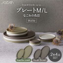 StackStock なごみの色目（Matte）プレートM/L 4点 セット Matcha Green × Azuki Brown食器 皿 小皿 