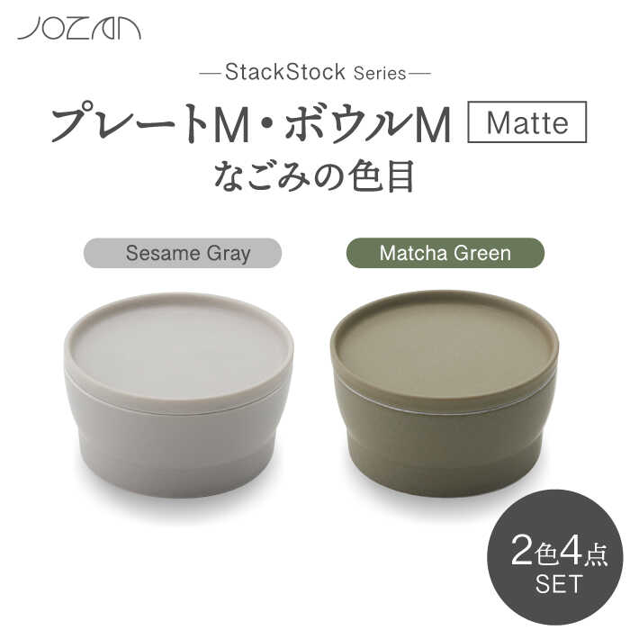 【ふるさと納税】【美濃焼】StackStock なごみの色目（Matte）プレートM・ボウルM 4点 セット Matcha Green × Sesame Gray【城山製陶所】食器 小皿 小鉢 [MCK042]