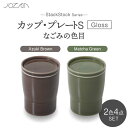 【ふるさと納税】【美濃焼】StackStock なごみの色目(Gloss)カップ/プレートS 4点 セット Matcha Green × Azuki Brown...