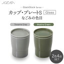 【ふるさと納税】【美濃焼】StackStock なごみの色目(Gloss)カップ/プレートS 4点 セット Matcha Green × Sesame Gray...