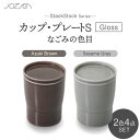 【ふるさと納税】【美濃焼】StackStock なごみの色目(Gloss)カップ/プレートS 4点 セット Azuki Brown × Sesame Gray【...