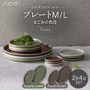 【ふるさと納税】【美濃焼】StackStock なごみの色目(Gloss)プレートM/L 4点 セット Matcha Green × Azuki Brown【城...