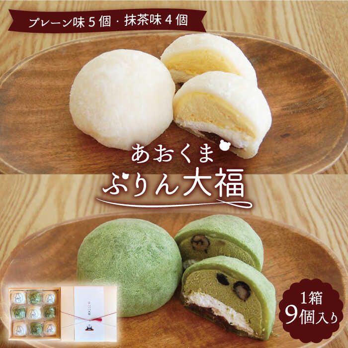 ＼極上ふわとろ食感／あおくまぷりん大福 9個入り (プレーン5個・抹茶4個)【Sweets&Deco 青いクマ】プリン スイーツ デザート [MCL001]