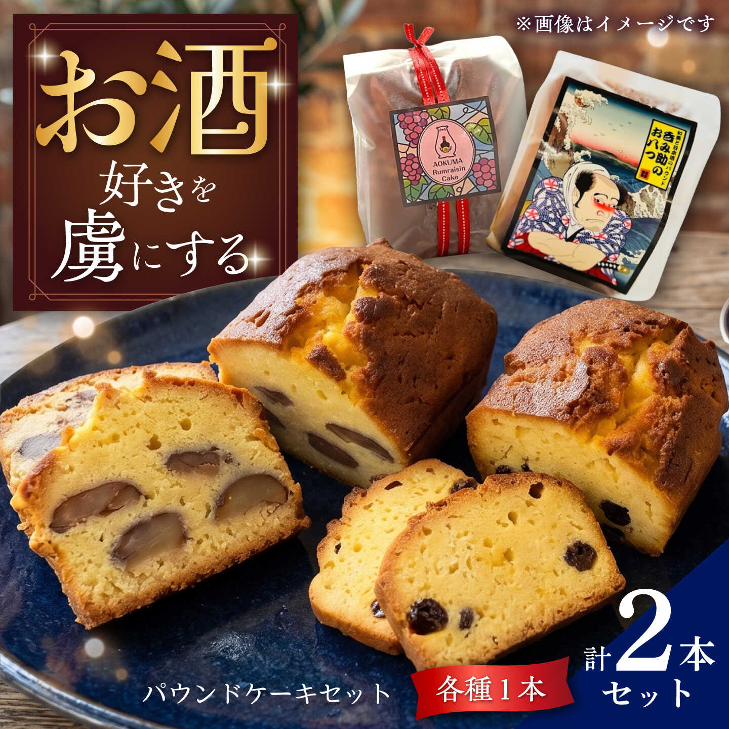 [父の日]大人のパウンドケーキセット 呑み助のおやつ&ラムレーズンケーキ 2個セット [Sweets&Deco 青いクマ]洋菓子 ラム酒 日本酒 