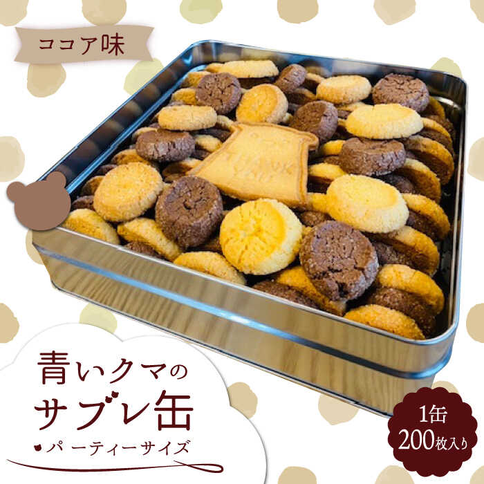 青いクマのサブレ缶 パーティーサイズ ココア[Sweets&Deco 青いクマ]クッキー 焼き菓子 大容量 