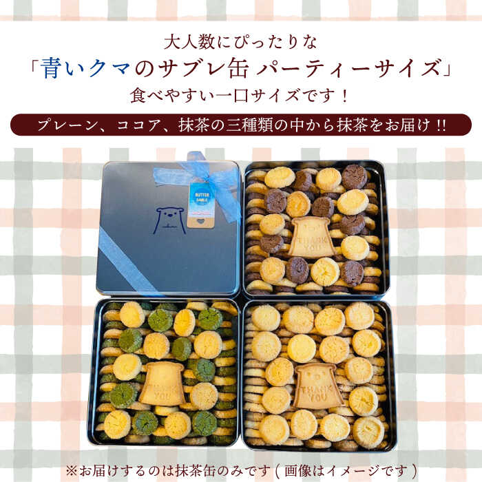 【ふるさと納税】青いクマのサブレ缶 パーティーサイズ 抹茶【Sweets＆Deco 青いクマ】クッキー 焼き菓子 大容量 [MCL007]