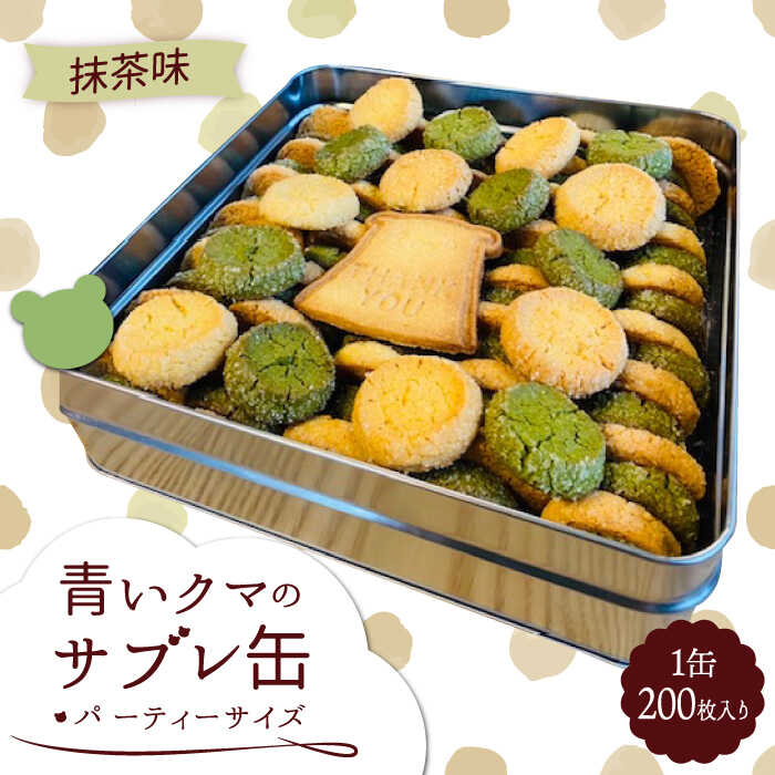 【ふるさと納税】青いクマのサブレ缶 パーティーサイズ 抹茶【Sweets＆Deco 青いクマ】クッキー 焼き菓子 大容量 [MCL007]