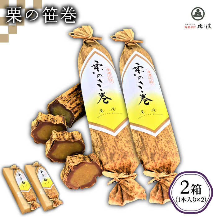 [ブランド美濃栗使用の絶品]栗の笹巻(2箱セット)[虎渓渡辺製菓]スイーツ 和菓子 