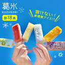 6位! 口コミ数「0件」評価「0」期間限定＜新感覚のアイス！？＞葛氷（18本入り）【虎渓渡辺製菓】 スイーツ 氷菓 おやつ [MCM004]