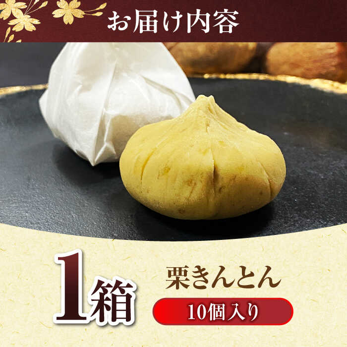 岐阜県土岐市の【ふるさと納税】秋冬＜上質な和栗と優しい甘み＞ 栗きんとん 10個入り 【虎渓渡辺製菓】 栗 和菓子 くりきんとん くり 美濃栗 和菓子 スイーツ 栗菓子 マロン 銘菓 贈り物 ギフト プレゼント 岐阜県 土岐市[MCM009]｜アングル2