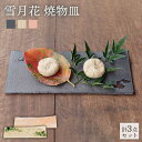 【ふるさと納税】【美濃焼】雪月花 焼物皿 3点セット【JYUZAN-寿山-】食器 プレート 和風 [MCN001]