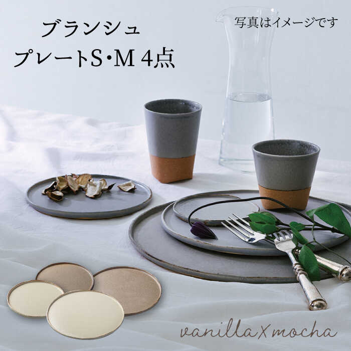 【ふるさと納税】【美濃焼】ブランシュ プレートペア4点セット(vanilla×mocha)【JYUZAN-寿山-】食器 皿 プレート [MCN003]