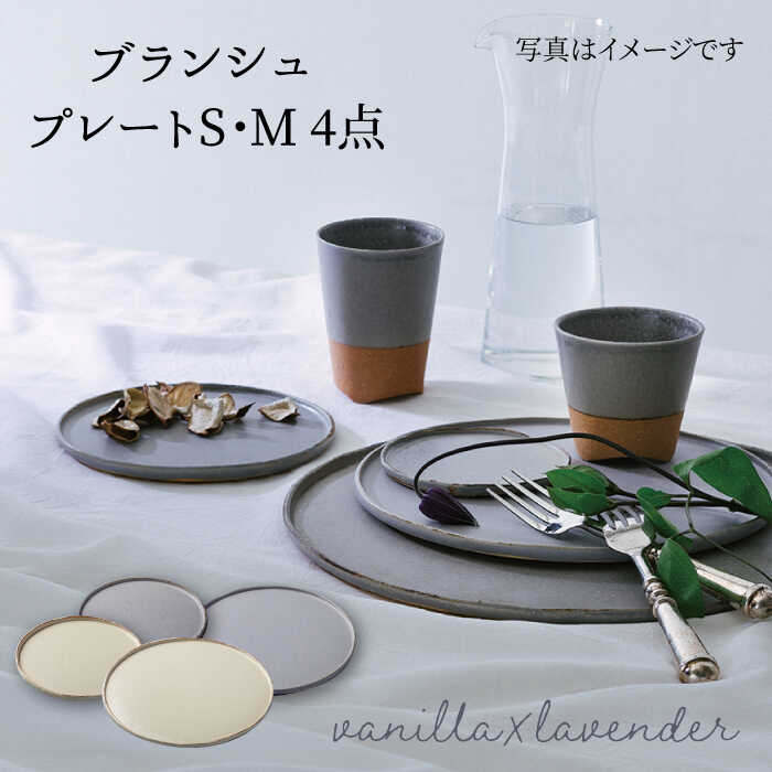 【ふるさと納税】【美濃焼】ブランシュ プレートペア4点セット(vanilla×lavender)【JYUZAN-寿山-】食器 皿 プレート [MCN004]