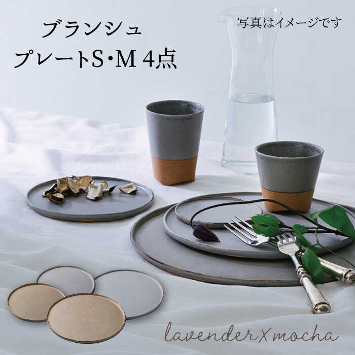 【美濃焼】ブランシュ プレートペア4点セット(lavender×mocha)【JYUZAN-寿山-】食器 皿 プレート [MCN005]