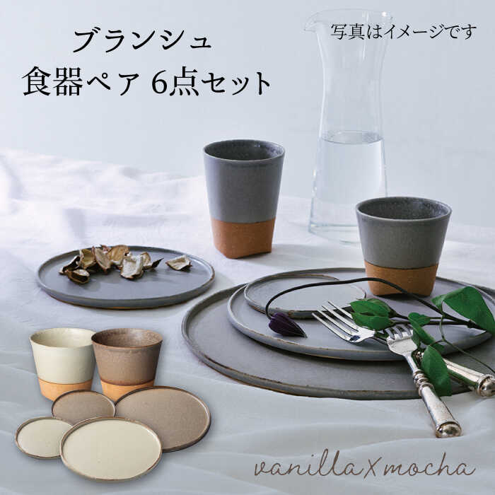 【美濃焼】ブランシュ 食器ペア6点セット(vanilla×mocha)【JYUZAN-寿山-】食器セット プレート カップ [MCN006]